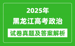 2025年黑龍江高考政治試卷真題及答案解析(完整版)