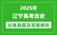 2025年遼寧高考歷史試卷真題及答案解析(完整版)