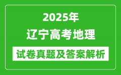 2025年遼寧高考地理試卷真題及答案解析(完整版)