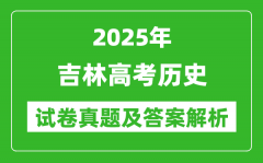 2025年吉林高考?xì)v史試卷真題及答案解析(完整版)