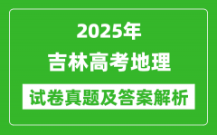 2025年吉林高考地理試卷真題及答案解析(完整版)