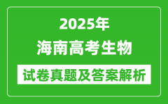 2025年海南高考生物試卷真題及答案解析(完整版)