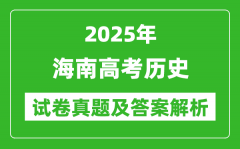 2025年海南高考?xì)v史試卷真題及答案解析(完整版)