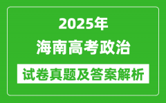 2025年海南高考政治試卷真題及答案解析(完整版)