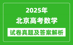 2025年北京高考數(shù)學(xué)試卷真題及答案解析(完整版)