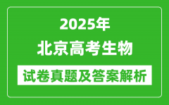 2025年北京高考生物試卷真題及答案解析(完整版)