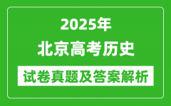 2025年北京高考?xì)v史試卷真題及答案解析(完整版)