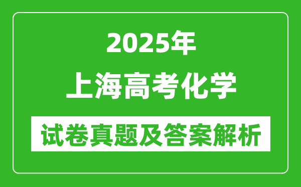 2025年上海高考化學(xué)試卷真題及答案解析(完整版)