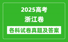 2025高考浙江卷各科試卷真題及答案(9科全)