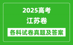 2025高考江蘇卷各科試卷真題及答案(9科全)