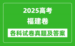 2025高考福建卷各科試卷真題及答案(9科全)