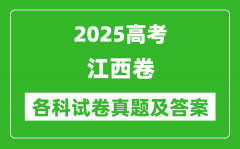 2025高考江西卷各科試卷真題及答案(9科全)