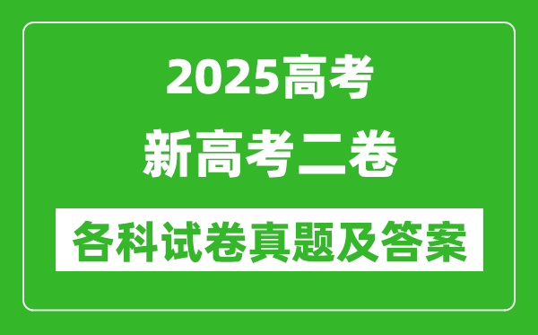 2025新高考二卷各科試卷真題及答案(語文、數(shù)學(xué)、英語)