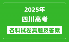 2025四川高考各科試卷真題及答案(9科全)