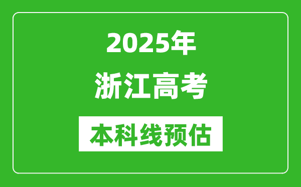 2025浙江本科線預估