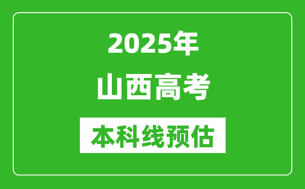2025山西本科線預(yù)估