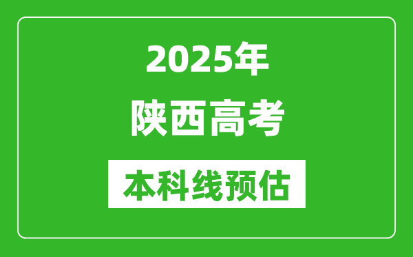 2025陜西本科線預估