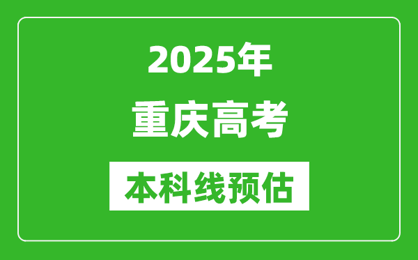2025重慶本科線預估