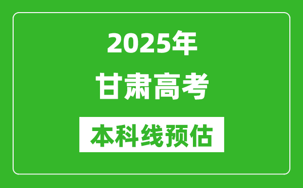 2025甘肅本科線預(yù)估