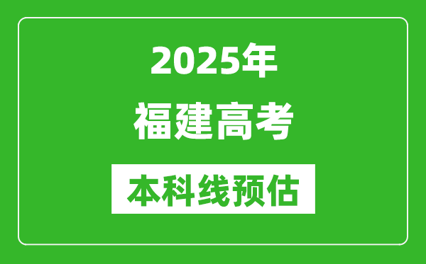 2025福建本科線預(yù)估
