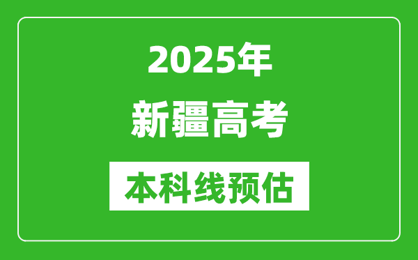 2025新疆本科線預(yù)估