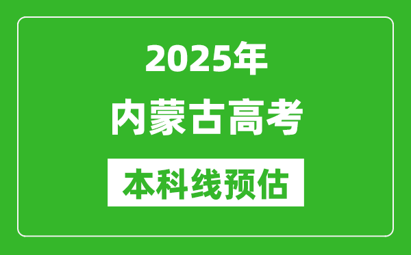 2025內(nèi)蒙古本科線預(yù)估
