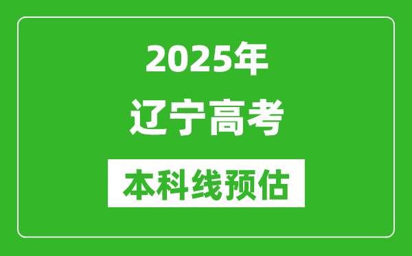 2025遼寧本科線預(yù)估