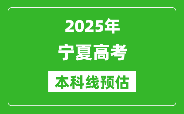 2025寧夏本科線預(yù)估
