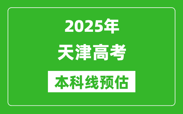 2025天津本科線預估