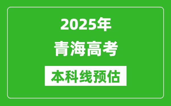 2025青海本科線預(yù)估,最低多少分能上本科大學(xué)？