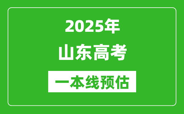 2025山東一本線預(yù)估