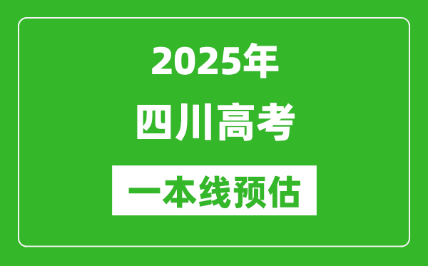 2025四川一本線預(yù)估,最低多少分能上一本大學(xué)？