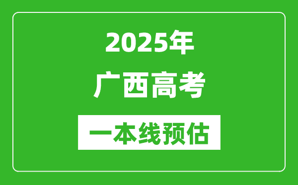 2025廣西一本線預(yù)估
