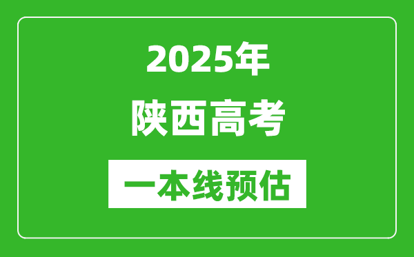 2025陜西一本線預(yù)估,最低多少分能上一本大學(xué)？
