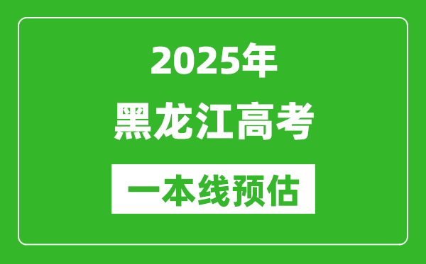 2025黑龍江一本線預估,最低多少分能上一本大學？