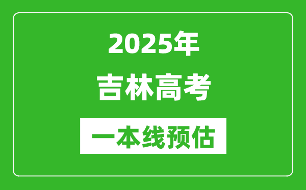 2025吉林一本線預(yù)估,最低多少分能上一本大學(xué)？