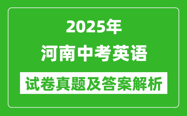 2025年河南中考英語試卷真題及答案解析(考后更新)