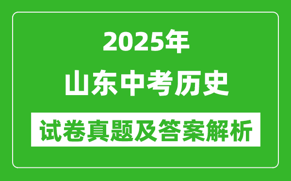 2025年山東中考歷史試卷真題及答案解析