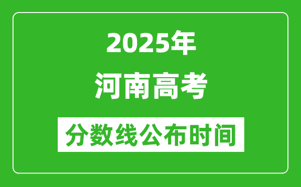 2025年河南高考分?jǐn)?shù)線公布時(shí)間