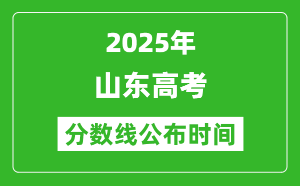 2025年山東高考分數(shù)線公布時間