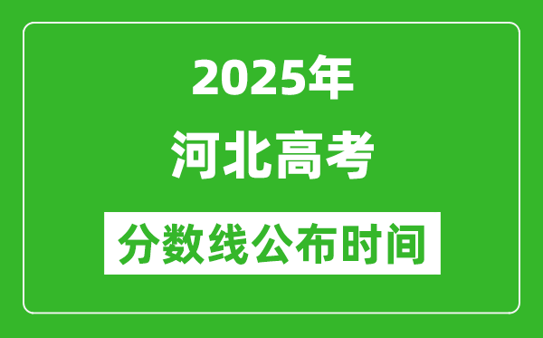 2025年河北高考分?jǐn)?shù)線公布時(shí)間