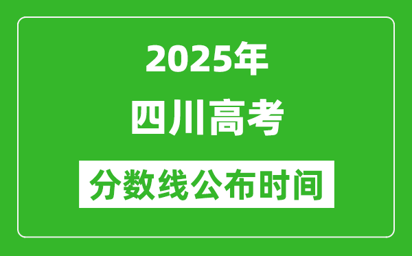 2025年四川高考分?jǐn)?shù)線公布時(shí)間