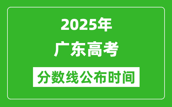 2025年廣東高考分數(shù)線公布時間