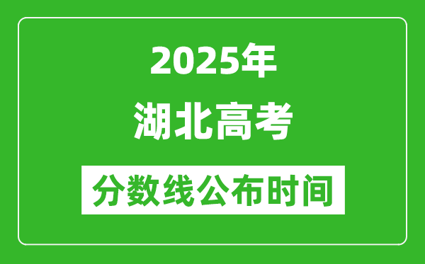 2025年湖北高考分?jǐn)?shù)線公布時(shí)間
