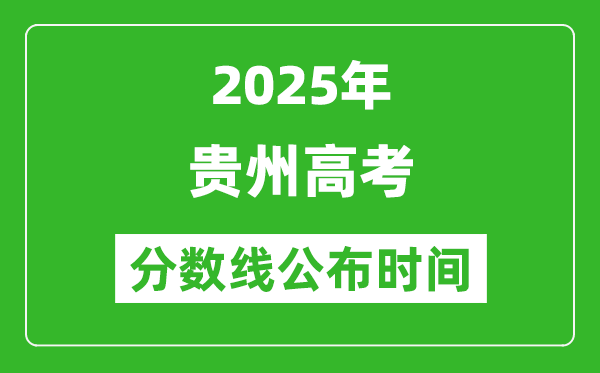 2025年貴州高考分數(shù)線公布時間