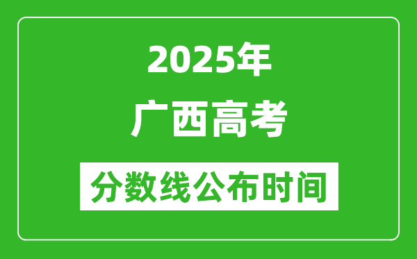 2025年廣西高考分數(shù)線公布時間