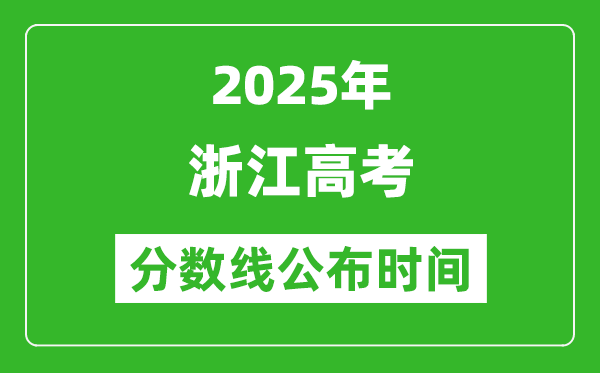 2025年浙江高考分?jǐn)?shù)線公布時間