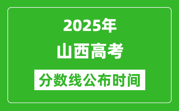 2025年山西高考分?jǐn)?shù)線公布時(shí)間