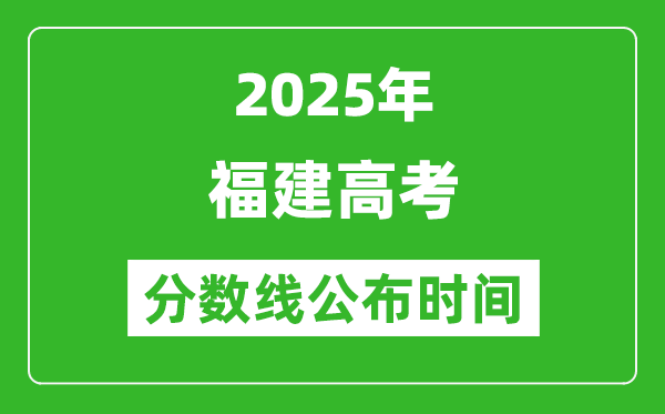 2025年福建高考分數(shù)線公布時間