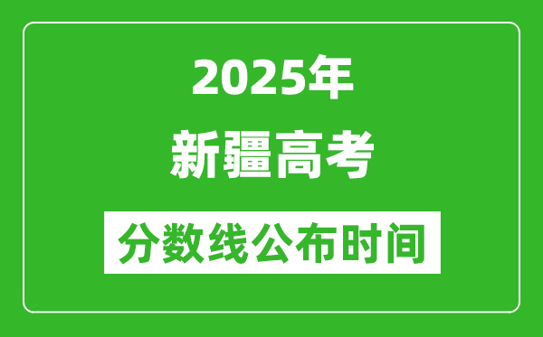 2025年新疆高考分?jǐn)?shù)線公布時(shí)間